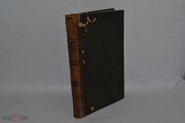 Книга «Сочинения древних христианских апологетов» 1867 (Лот В982)