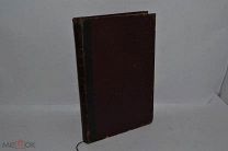 Книга «Киево-Печерский патерик. Полное собрание житий святых.» 1900 г (Лот В985)