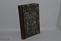 Книга «Девять глав о свободной церкви и о свободе совести» 1882 (Лот В981)