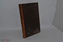 Книга «Сборник для истории старообрядчества, издаваемый Поповым» т1 1864 (Лот №В978)