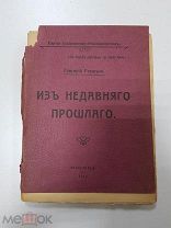 Книга. Из недавнего прошлого. Григорий Гершуни. 1917 г.
