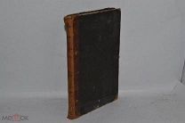 Книга «О богослужении православной церкви» Красноцветов 1862 (Лот №В990)