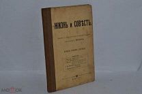 Книга «Жизнь и совесть» иеромонах Михаил 1904г. (Лот №B967)