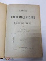 История Западной Европы в новое время. Том 2. Кареев Н. 1898 г.