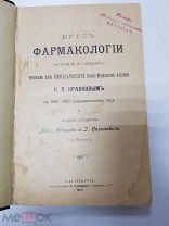 Книга. Курс Фармакологии. Кравков Н.П. 1902.