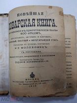 Новейшая Поварская Книга. Скоромный, постный и вегетарианский стол. 1910 г.