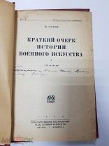 Книга. Краткий курс истории военного искусства. В.Сухов. Автограф автора. 1929 г.