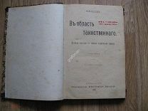 В.В. Битнер. В область таинственного. 2 части. Симбирск, спиритизм, телекинез, колдовство 1907 (лен)