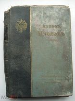 Атлас плодов А.С. Гребницкого. Российское общество плодоводства, ЭЗГБ, 1903-1906 (срн)