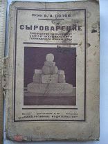 Попов. Сыроварение. Руководство по выработке сыров швейцарского, голландского и бакштейна 1925 (кзк)