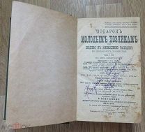 Молоховец. Подарок молодым хозяйкам. Кулинарная книга, домашнее хозяйство. Два тома, 1914.