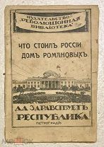 Что стоил России Дом Романовых. Агитационная брошюра. 1917 год. РЕДКАЯ