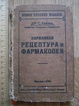 Доктор Рабов. Карманная рецептура и фармакопея. врач, медицина, фармацевтика. Москва, 1911 (куб)