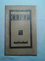 Север. Книга 2. Орган научного северного краеведения 1923