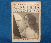Грин Жульен Адриенна Мезюра изд. время 1927год