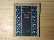 Книга Охота Гр. Рахманин. Календарь охотничьих зверей и птиц. 1931 г. Распродажа коллекции.