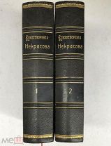Полное собрание стихотворений Н.А.Некрасова в двух томах. Типография А.С.Суворина. 1909 год.