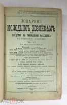 Молоховец Е. Подарок молодым хозяйкам. Ч.1, 2. СПб. 1909 год.