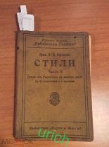Книга 1915 г «Стили от Ренессанса до наших дней» часть 2 проф.Гартман