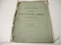 Библиографическая редкость! 1883г. 8 отчёт о Ссудо-сберегательных и промышленных товариществах.