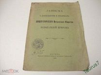 1909г. Записка о деятельности и средствах Императорского Московского Общества испытателей природы.