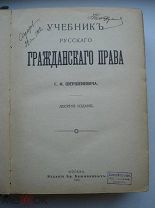 Г.Ф. Шершеневич. Учебник русского гражданского права. Юристы, юриспруденция. 1912 (куб)