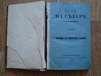 Максимов. Год на Севере. Том 2 Поездка по северным рекам. путешествия Издание Кожанчикова 1859 (гд8)