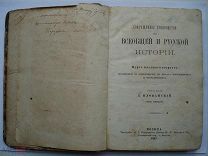 Д. Иловайский Сокращенное руководство ко всеобщей и русской истории 1887. 227 Балашовский полк (лск)