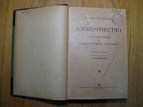 Электричество и его применение. 1910 год. Состояние Техника, оборудование, машины (кир)