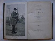 И.С. Тургенев. Записки охотника. Литографическая иллюстрация. В элитной обложке. Охота. 1906 (пнз)