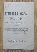 Губернии и уезды РСФСР на 1921 год. Издание НКВД. Редчайшая брошюра.