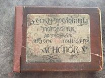 Русские пословицы и поговорки в рисунках Виктора Михайловича Васнецова! Редчайшая книга ХХ Столетия!