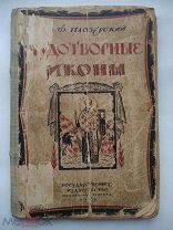 М.Ф. Паозерский. Чудотворные иконы. Пропаганда, агитация, антирелигия. 1923 (пнз)