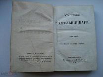 Сочинения Хмельницкого. Том 3. Полное собрание сочинений русских авторов. 1849 (кзк)