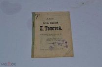 Книга «Кто такой Лев Толстой?» 1908г (Лот №Н806) 3029-11