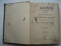 Азия. Иллюстрированный географический сборник. Крубер, Григорьев, Барков, Чефранов. 1900 год (пн2)