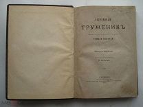 Самуил Смайльс. Неутомимый труженик. Жизнь Томаса Эдварда. Приключения, путешествия. 1877 (пн2)
