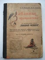 Детская книга, загадки задачи игры развлечения. Аменицкий, Сахаров. Забавная арифметика. 1910 (пн2)