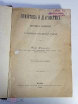 Книга. Семиотика и Диагностика детских болезней. Нил Филатов. 1895 г.