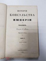 Книга. История Консульства и Империи во Франции. А. Тьер. 1847 г. Том 4. Части 7 и 8.