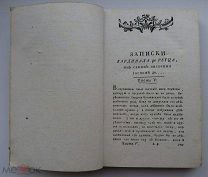 Записки кардинала де Ретца. Мемуары. Калуга, 1796 год. Редкое издание.
