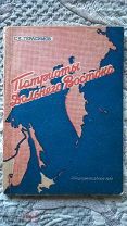 Герасимов С. Патриоты Дальнего Востока. 1946 г. [Рыболовы Краболовы Китобои Камчатка Сахалин Курилы]