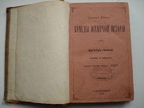Иоганн Шерр. Комедия всемирной истории. 1872 (нг2)