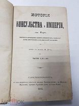 Книга. История Консульства и Империи во Франции. А. Тьер. 1847 г. Части 1,2,3 и 5.