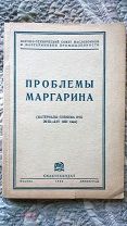 Проблемы маргарина (материалы пленума 1931 г.) Издание НТС маслобойной и маргариновой промышленности