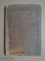 КОБЗАРЬ. Шевченко. 1911г.