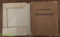 [Последний прижизненный сборник] Мандельштам, Ленинград 1928г.
