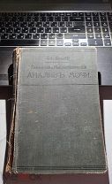 Химический и микроскопический анализ мочи издание А.А.Карцева 1913 год Попов Е.Л. и Д.М.Щербачев
