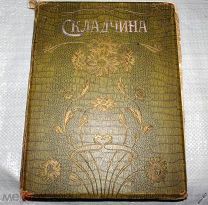 Складчина. В пользу детей убитых и раненых войнов.Божерянов. И.Н.1903г.