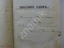 Книга с подписью епископа Смоленского Антония, будущ. подвижника благочестия Казани